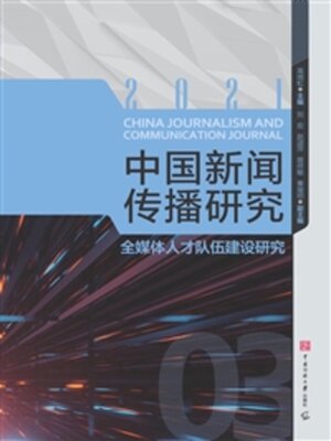 cover image of 全媒体人才队伍建设研究